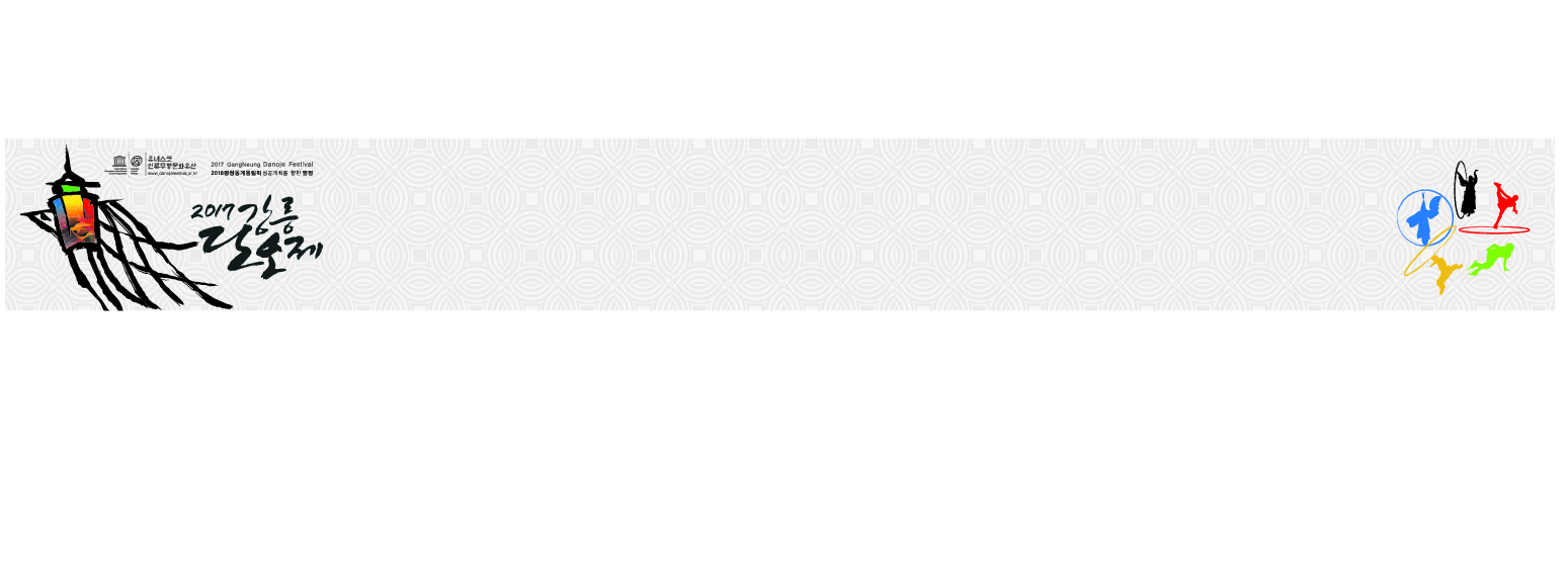 강릉단오제-17년 바탕.jpg